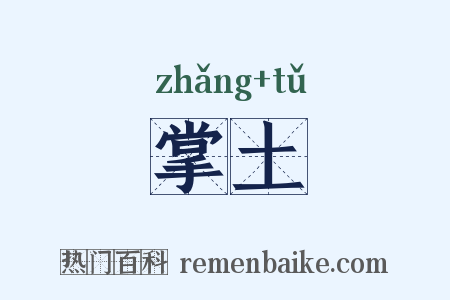 掌土是什么意思的图片